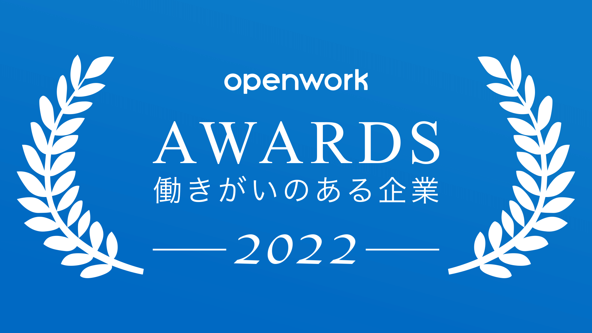 働きがいのある企業ランキング22 バナーダウンロード