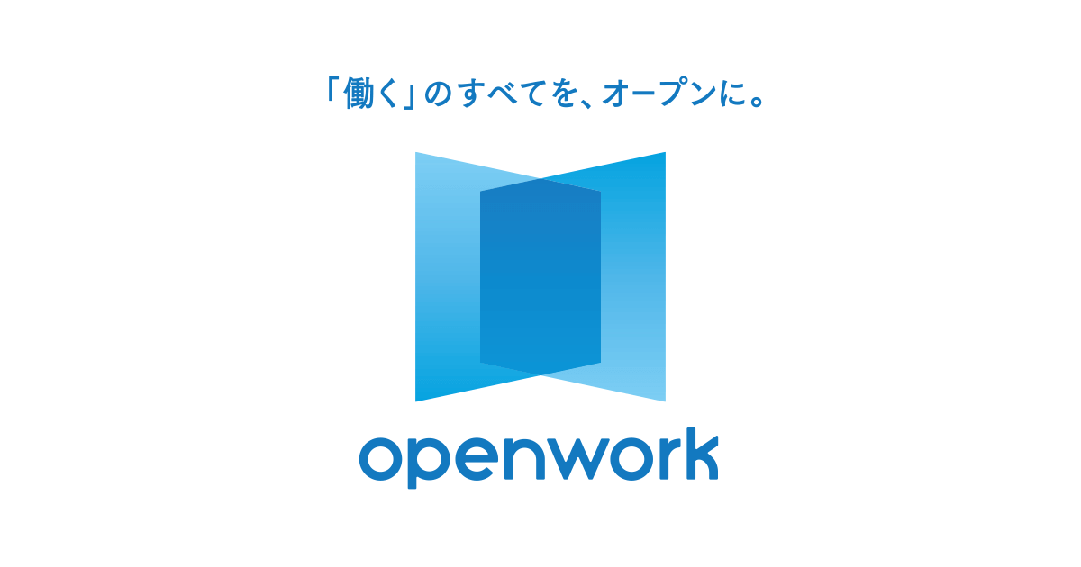 OpenWork 「社員による会社評価」 就職・転職クチコミ