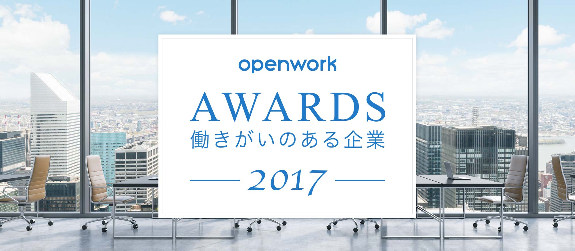 働きがいのある企業ランキング2017 Openwork 旧 Vorkers