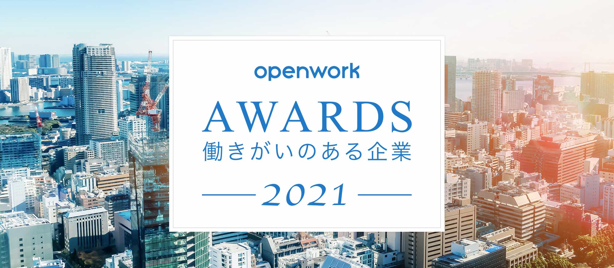 働きがいのある企業ランキング Openwork