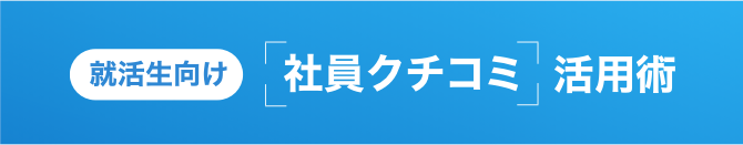 トヨタ自動車 「社員クチコミ」 就職・転職の採用企業リサーチ 